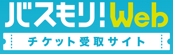 バスもり!WEB ヘルプセンター