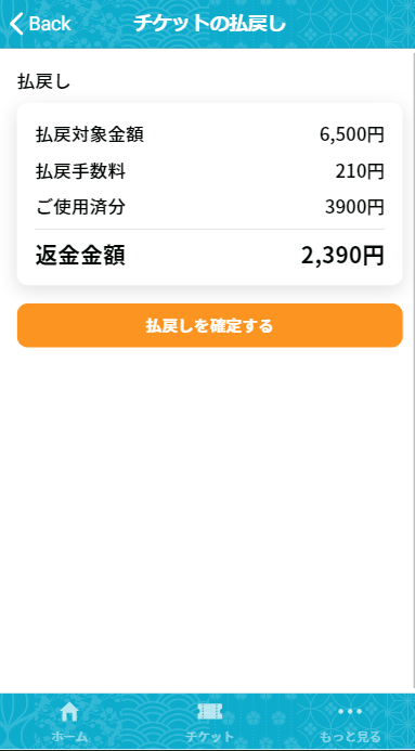 払戻可能（計算）.png